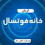 Telegram profile photo for خانه فوتسال - کرمان