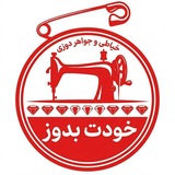 Telegram profile photo for آموزش خیاطی/جواهردوزی «خودت بدوز»