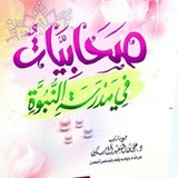 Telegram profile photo for صَحَابِيَّاتٌ فِي مَدْرَسَةِ النُّبُوَّةِ / د. علي بن السعيد آل سكين