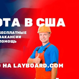 Telegram profile photo for Работа в США - Layboard.com