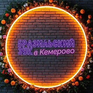 Telegram profile photo for Бразильский зук в Кемерово 🧡