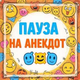 Telegram profile photo for Пауза на Анекдот🤣🤪