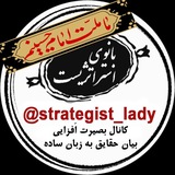 Telegram profile photo for "بانوی استراتژیست"🇵🇸🇮🇷