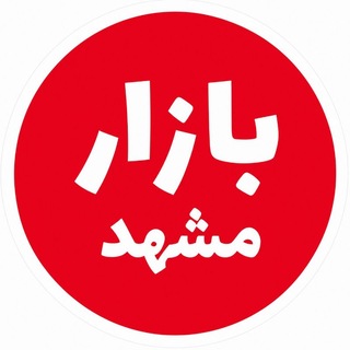 Telegram profile photo for بازار مشهد