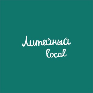 Telegram profile photo for Литейный local
