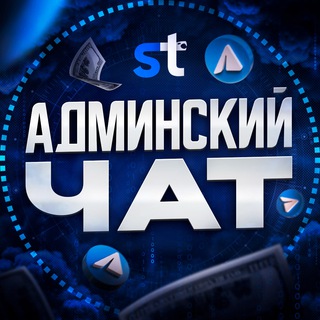 Telegram profile photo for Админский чат | SETKATEAM