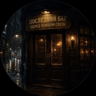 Telegram profile photo for последний бар перед концом света