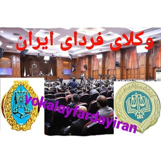 Telegram profile photo for کانال وکلای فردای ایــــــــران (وفا)،مشاور محمدامین😍