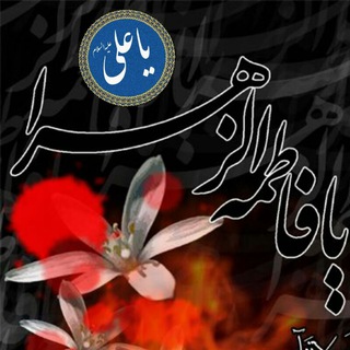 Telegram profile photo for ✴ هیئت فاطمیون🔸ماکو ✴