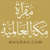 Telegram profile photo for مقرأة مكة العالمية