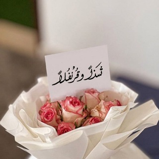 Telegram profile photo for شَــــــذًا وقَـــرَنْــفُـــلَا.