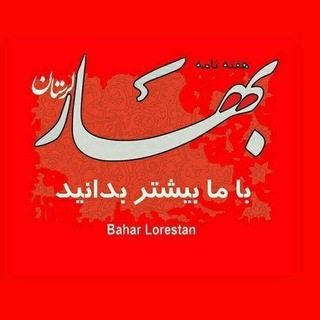 Telegram profile photo for بهارلرستان