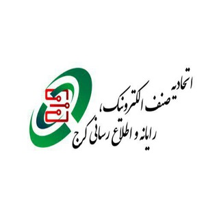 Telegram profile photo for اتحادیه صنف الکترونیک و رایانه کرج
