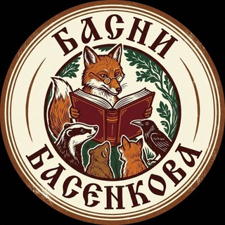 Telegram profile photo for Басни Басенкова
