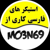 Telegram profile photo for نمونه استیکر Mo3n69