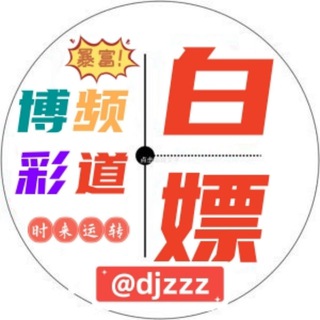 Telegram profile photo for 博彩白嫖频道