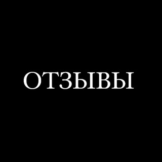 Telegram profile photo for ОТЗЫВЫ