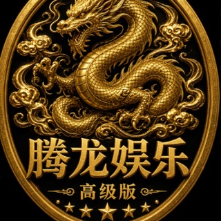 Telegram profile photo for 腾龙娱乐|腾龙公司|实体直营