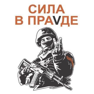 Telegram profile photo for Сила V правде
