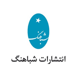 Telegram profile photo for انتشارات شباهنگ