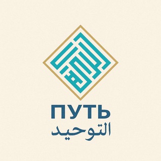 Telegram profile photo for Путь التوحيد