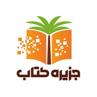 Telegram profile photo for اپلیکیشن جزیره کتاب 🎧📚📱
