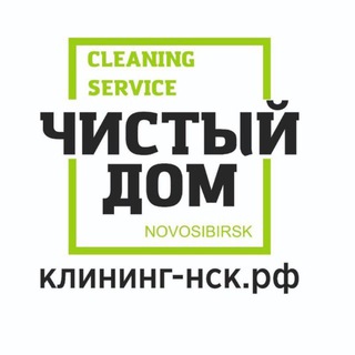 Telegram profile photo for Клининговая компания «Чистый дом»
