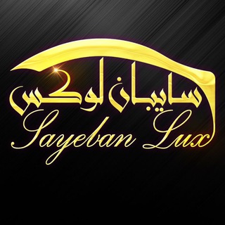 Telegram profile photo for سایبان لوکس