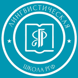 Telegram profile photo for Лингвистическая Школа 🏛