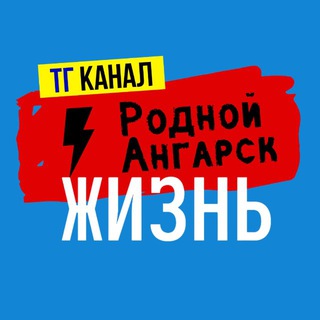 Telegram profile photo for Родной Ангарск ЖИЗНЬ