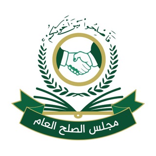 Telegram profile photo for مجلس الصلح العام