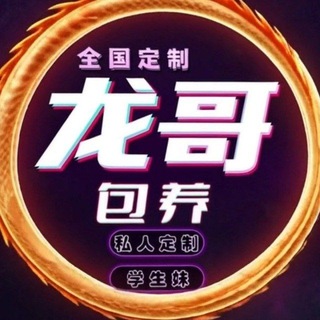 Telegram profile photo for 龙哥包养 新手指南 新人必看