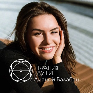 Telegram profile photo for «Терапия Души» с Дианой Балабан