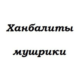 Telegram profile photo for КУФРЫ ХАНБАЛИТОВ