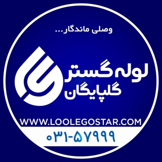 Telegram profile photo for کانال رسمی لوله گستر گلپایگان