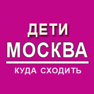 Telegram profile photo for Дети | Москва | Куда сходить