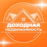 Telegram profile photo for Доходная недвижимость