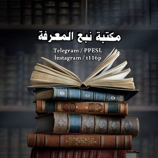 Telegram profile photo for مكتبة نبع المعرفة