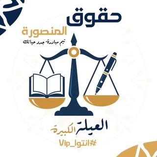 Telegram profile photo for حقوق المنصورة 2026 ⚖️