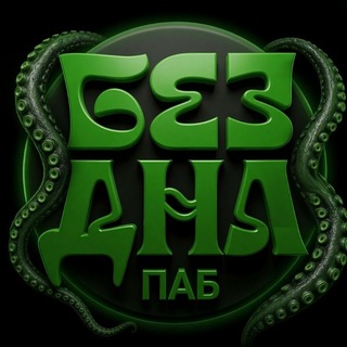 Telegram profile photo for БезДна ПАБ на Гривцова
