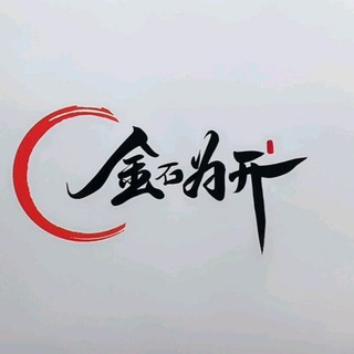 Telegram profile photo for 金石资源群