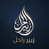 Telegram profile photo for زبیر راحل