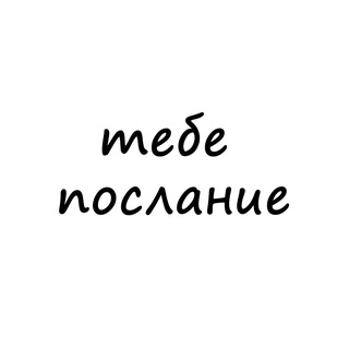 Telegram profile photo for тебе послание 💌