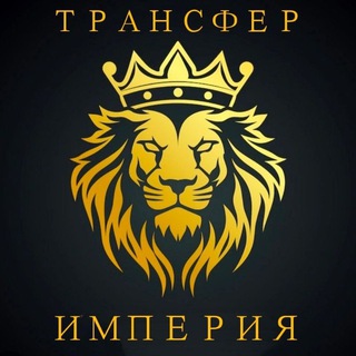 Telegram profile photo for ⚡️ТРАНСФЕР-ИМПЕРИЯ⚡️