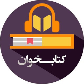Telegram profile photo for فهرست کتابخوان صوتی