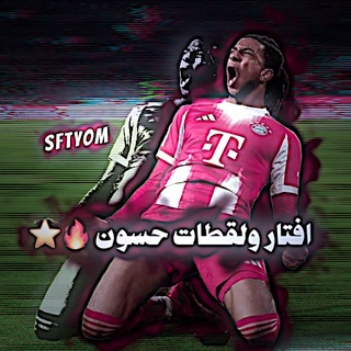 Telegram profile photo for افـتـار ولقطات حـسـون🔥❤️