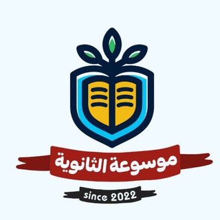 Telegram profile photo for موسوعة الثانوية ❤️🥇