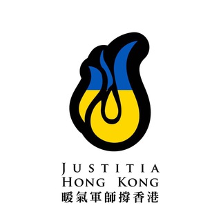 Telegram profile photo for Justitia Hong Kong 暖氣軍師撐香港 Channel