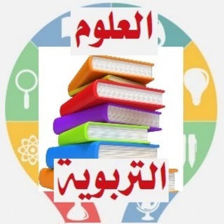 Telegram profile photo for مكتبة العلوم التربوية