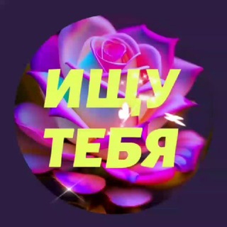 Telegram group profile photo for ИЩУ ТЕБЯ в Светлогорске▫️ АСТРО ЧАТ ▫️